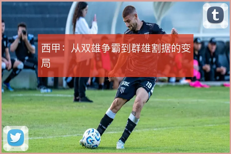 西甲:从双雄争霸到群雄割据的变局