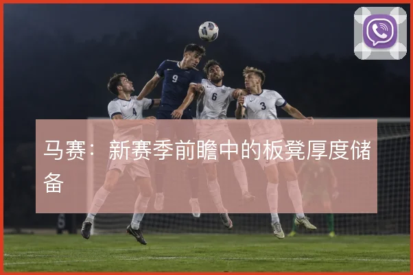 马赛：新赛季前瞻中的板凳厚度储备