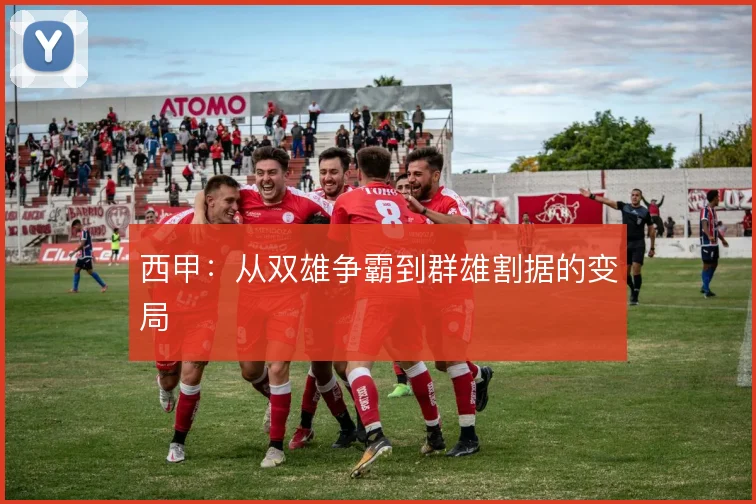 西甲：从双雄争霸到群雄割据的变局