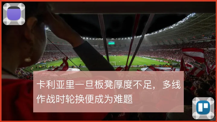 卡利亚里一旦板凳厚度不足，多线作战时轮换便成为难题