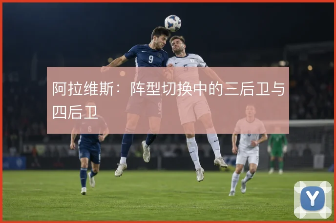 阿拉维斯:阵型切换中的三后卫与四后卫