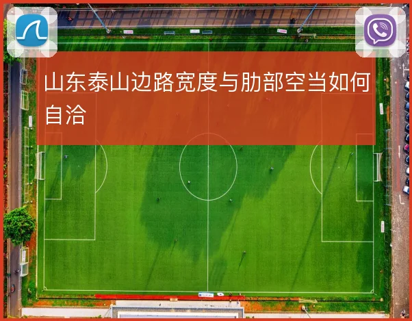 山东泰山边路宽度与肋部空当如何自洽