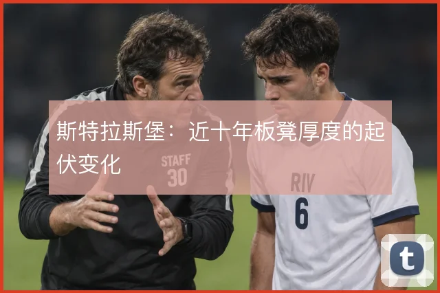 斯特拉斯堡:近十年板凳厚度的起伏变化