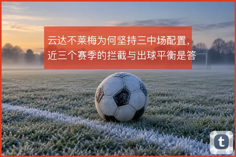 云达不莱梅为何坚持三中场配置，近三个赛季的拦截与出球平衡是答案
