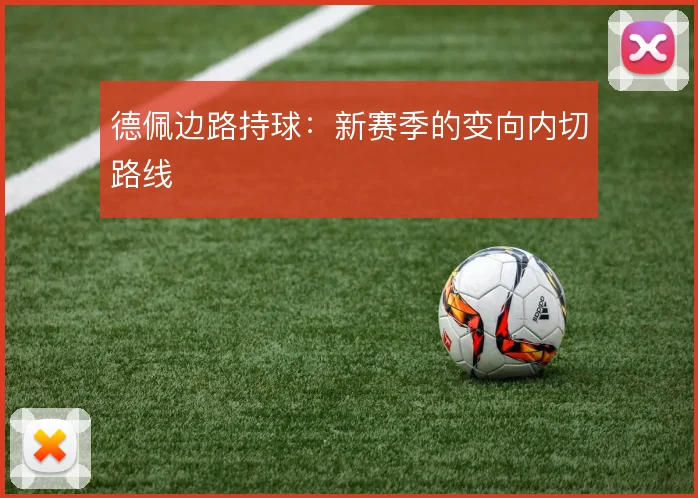 德佩边路持球:新赛季的变向内切路线