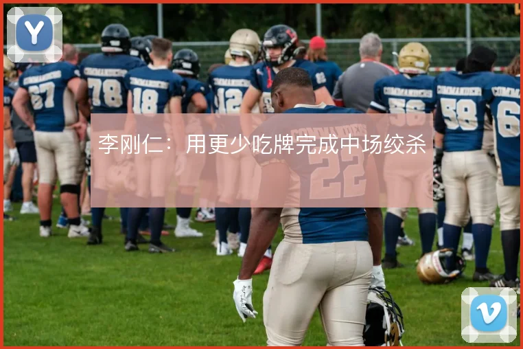 李刚仁：用更少吃牌完成中场绞杀