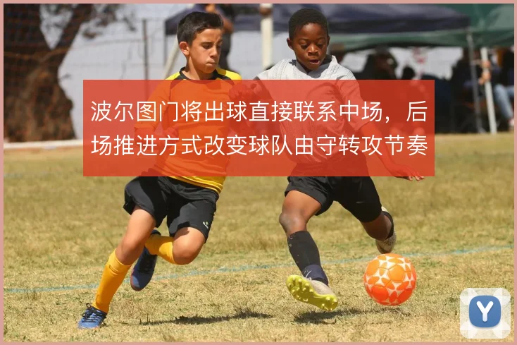 波尔图门将出球直接联系中场,后场推进方式改变球队由守转攻节奏