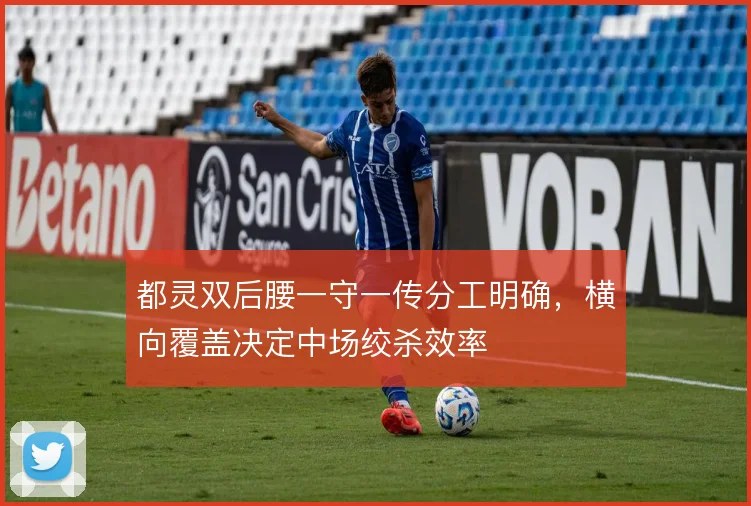 都灵双后腰一守一传分工明确，横向覆盖决定中场绞杀效率