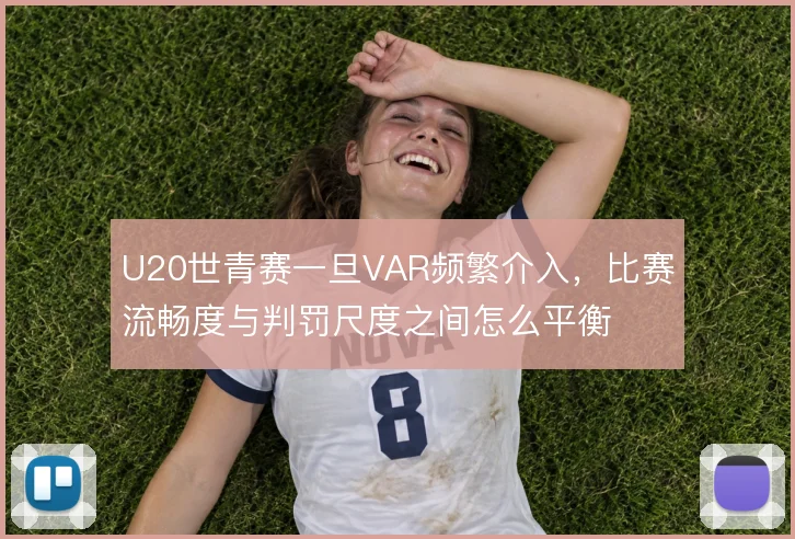 U20世青赛一旦VAR频繁介入，比赛流畅度与判罚尺度之间怎么平衡