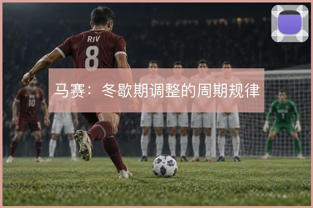马赛:冬歇期调整的周期规律