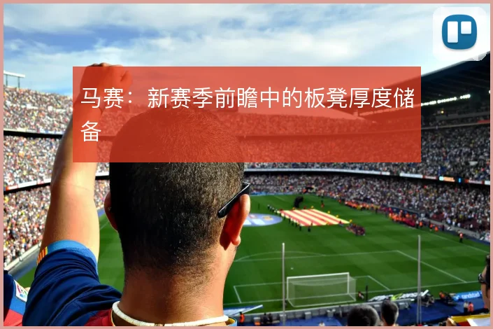 马赛：新赛季前瞻中的板凳厚度储备