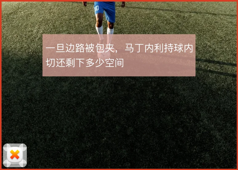 一旦边路被包夹，马丁内利持球内切还剩下多少空间