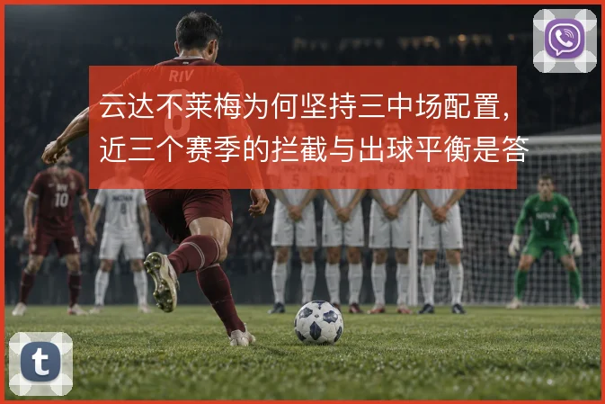 云达不莱梅为何坚持三中场配置，近三个赛季的拦截与出球平衡是答案