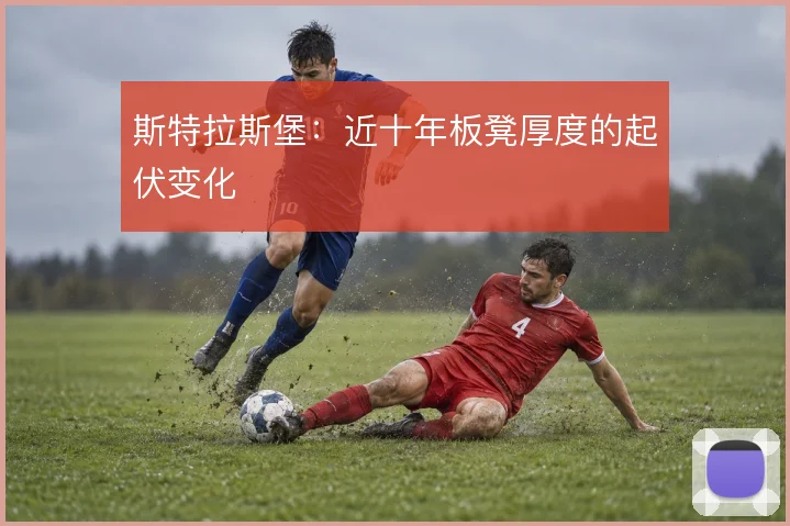 斯特拉斯堡:近十年板凳厚度的起伏变化