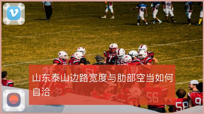 山东泰山边路宽度与肋部空当如何自洽