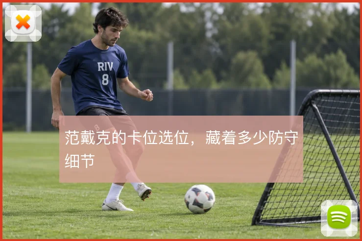 范戴克的卡位选位,藏着多少防守细节